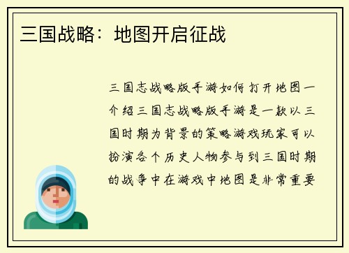 三国战略:地图开启征战