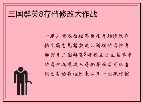 三国群英8存档修改大作战