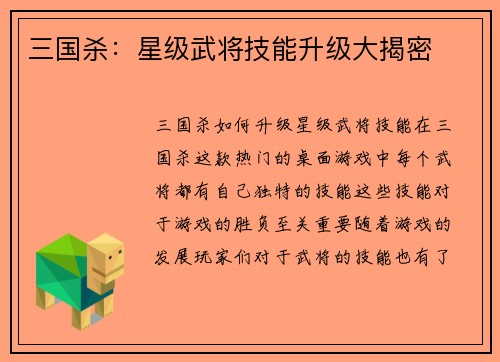 三国杀：星级武将技能升级大揭密