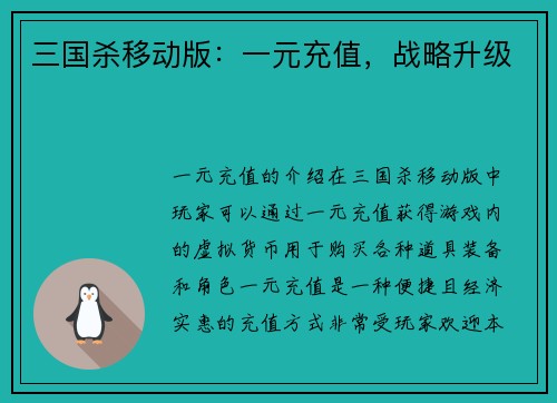 三国杀移动版:一元充值,战略升级