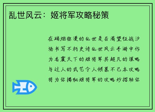 乱世风云:姬将军攻略秘策