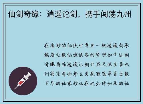 仙剑奇缘：逍遥论剑，携手闯荡九州