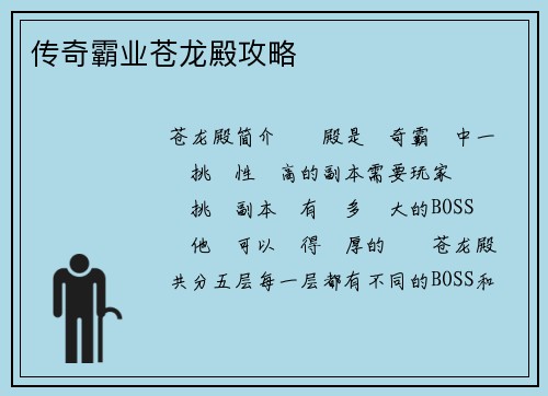 传奇霸业苍龙殿攻略