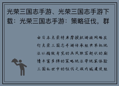 光荣三国志手游、光荣三国志手游下载：光荣三国志手游：策略征伐，群雄逐鹿