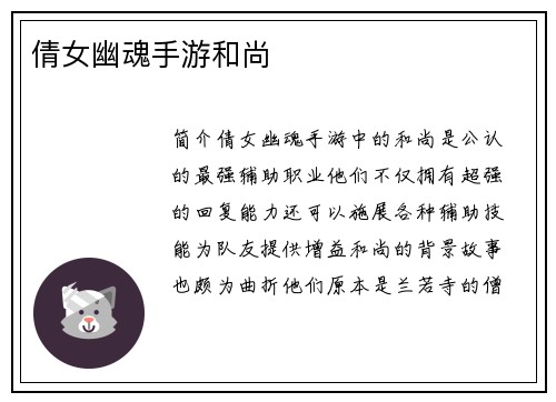 倩女幽魂手游和尚
