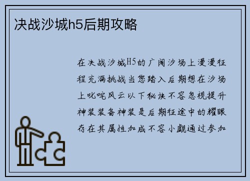 决战沙城h5后期攻略
