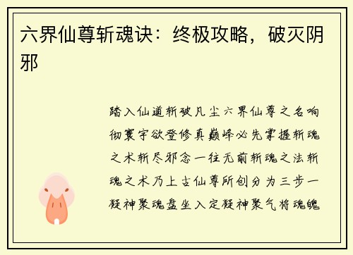 六界仙尊斩魂诀:终极攻略,破灭阴邪