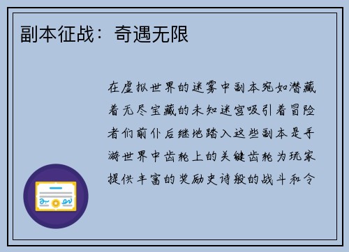 副本征战：奇遇无限