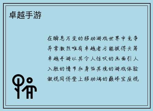 卓越手游