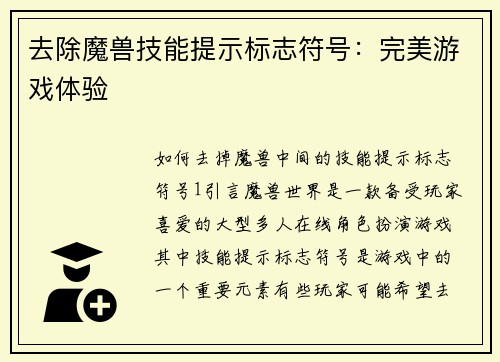 去除魔兽技能提示标志符号：完美游戏体验