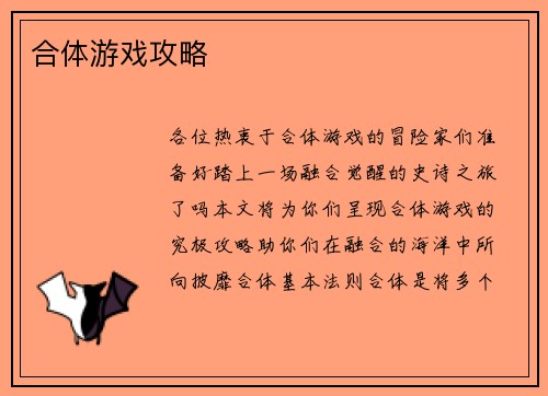 合体游戏攻略