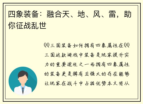四象装备：融合天、地、风、雷，助你征战乱世