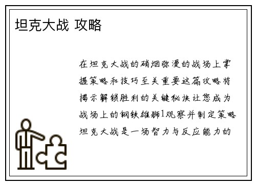 坦克大战 攻略