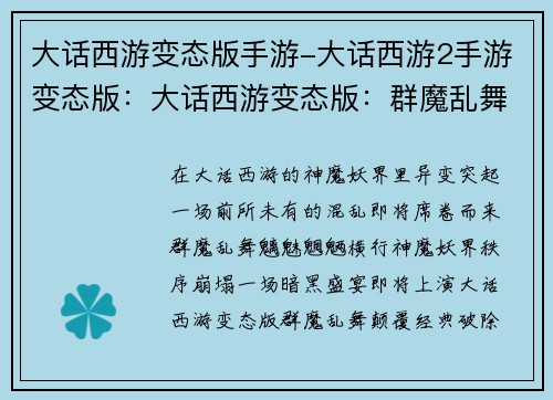 大话西游变态版手游-大话西游2手游变态版：大话西游变态版：群魔乱舞，神魔妖界全乱套