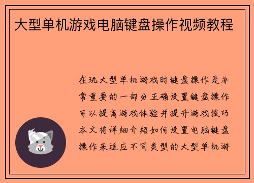 大型单机游戏电脑键盘操作视频教程