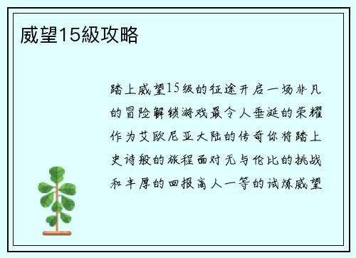 威望15級攻略