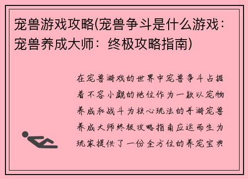 宠兽游戏攻略(宠兽争斗是什么游戏：宠兽养成大师：终极攻略指南)