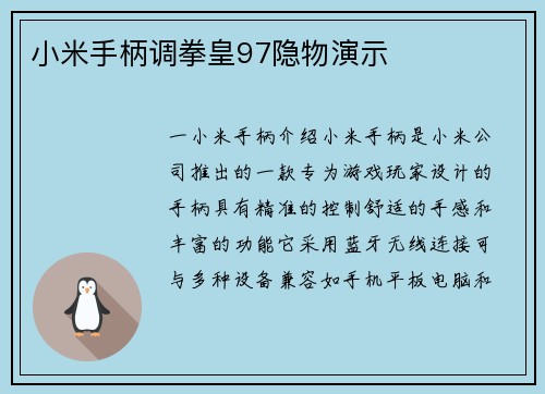 小米手柄调拳皇97隐物演示