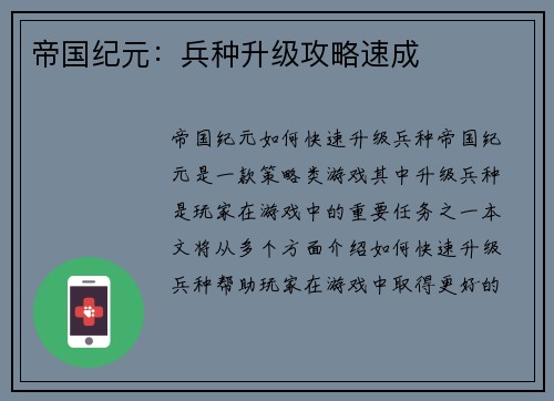 帝国纪元:兵种升级攻略速成