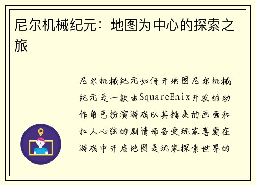 尼尔机械纪元:地图为中心的探索之旅