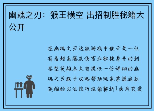 幽魂之刃：猴王横空 出招制胜秘籍大公开