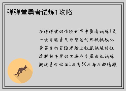 弹弹堂勇者试炼1攻略