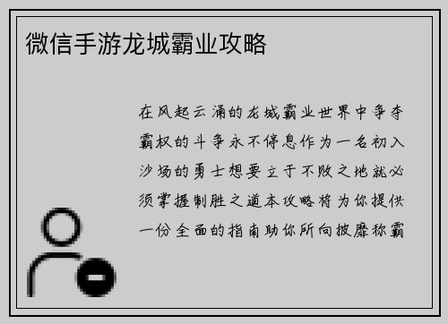 微信手游龙城霸业攻略