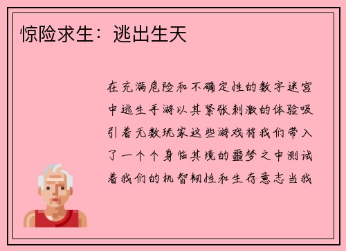 惊险求生:逃出生天