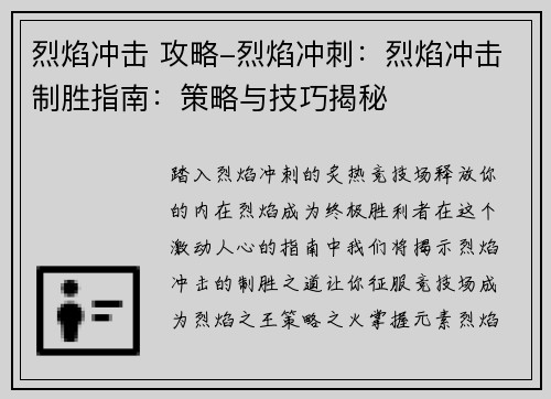 烈焰冲击 攻略-烈焰冲刺：烈焰冲击制胜指南：策略与技巧揭秘