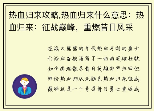 热血归来攻略,热血归来什么意思：热血归来：征战巅峰，重燃昔日风采