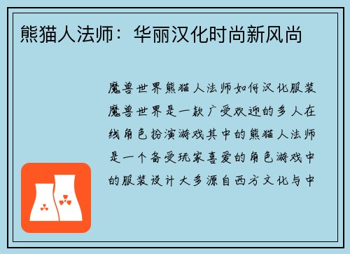 熊猫人法师：华丽汉化时尚新风尚