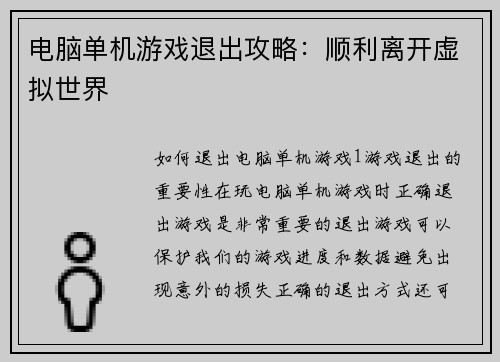 电脑单机游戏退出攻略：顺利离开虚拟世界