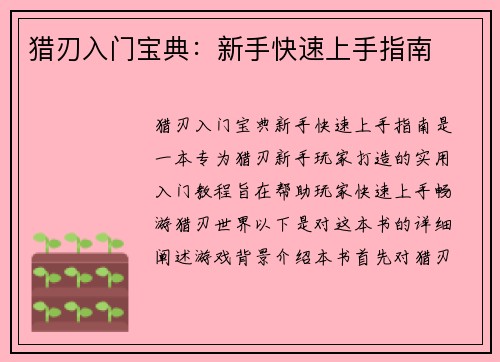 猎刃入门宝典：新手快速上手指南