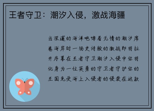 王者守卫：潮汐入侵，激战海疆