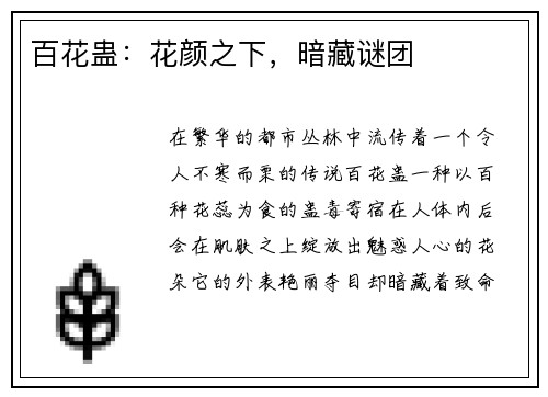 百花蛊：花颜之下，暗藏谜团