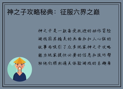 神之子攻略秘典：征服六界之巅
