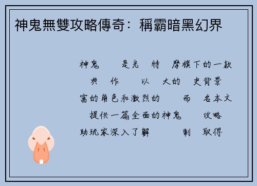 神鬼無雙攻略傳奇：稱霸暗黑幻界