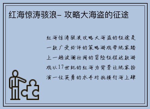 红海惊涛骇浪- 攻略大海盗的征途
