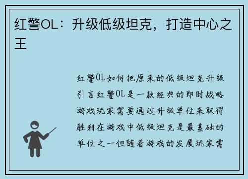红警OL：升级低级坦克，打造中心之王