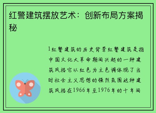 红警建筑摆放艺术：创新布局方案揭秘