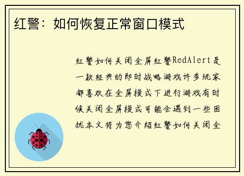 红警：如何恢复正常窗口模式