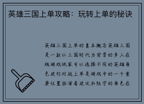 英雄三国上单攻略：玩转上单的秘诀