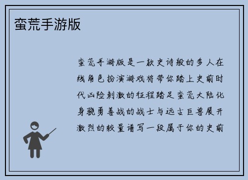 蛮荒手游版