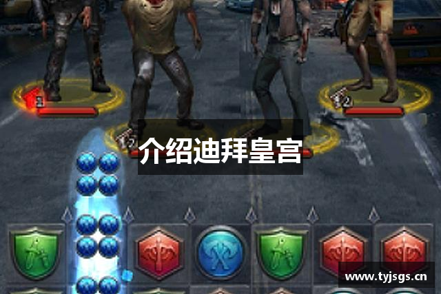 介绍迪拜皇宫