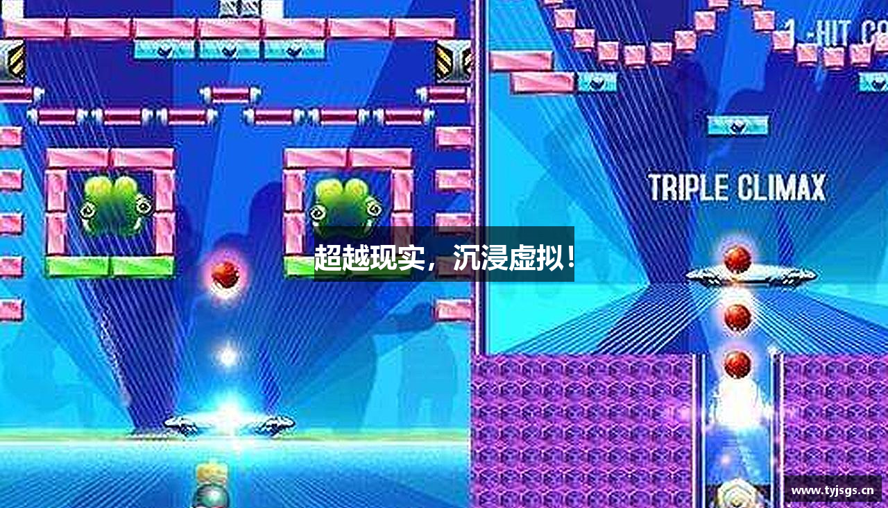 超越现实，沉浸虚拟！