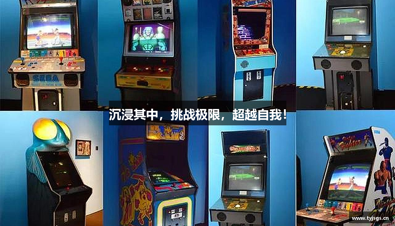 沉浸其中，挑战极限，超越自我！