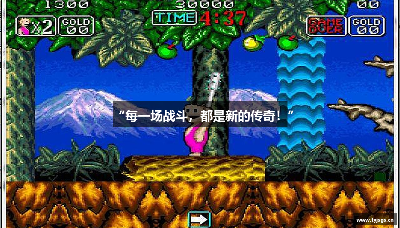 “每一场战斗，都是新的传奇！”