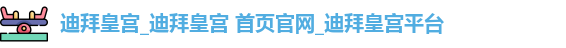 迪拜皇宫